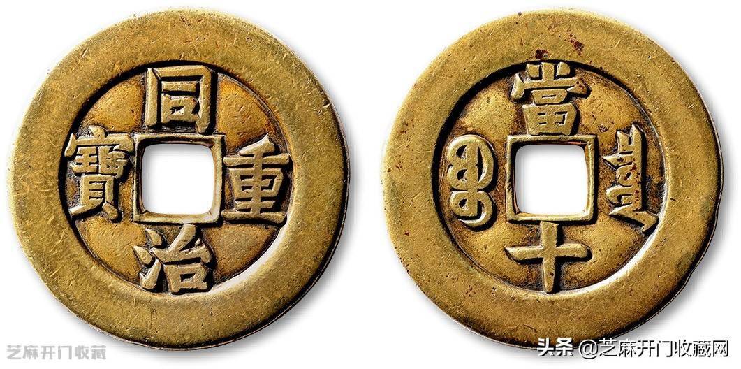 同治重宝当十古币的珍贵与价值揭秘，价格解析与收藏指南